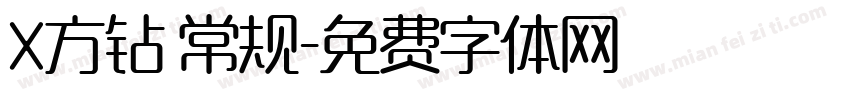 X方钻 常规字体转换